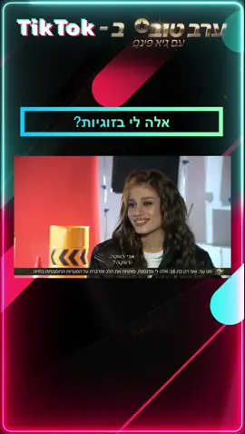 אלה לי פותחת את הלב ומדברת על הסערות הרומנטיות בחייה⭐️💛#erevtov #ערבטוב #ערבטובבטיקטוק #fyp #viral