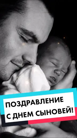 22 ноября. Поздравление с праздником! С Днем сыновей! #сднемсыновей💖 #деньсыновей #сднемсыновей #сднемсына #сднемсыновей💖💖💖