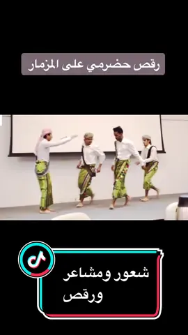 حضرموت ثقافة وحضارة وتاريخ وتراث #اليمن🇾🇪المملكة🇸🇦 #حضرموت_الشحر_المكلا #اصوات_خالده_لاتنسى♥️♥️♥️