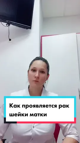 В данном видео рассказываю, как можно заподозрить рак шейки матки. Переходи в Инст - там тоже много полезной информации ☘️🤓