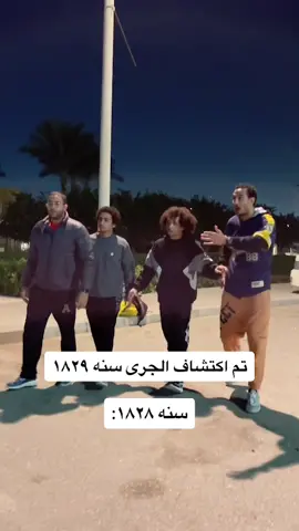 تم اكتشاف الجرى سنه ١٨٢٩ قبلها بسنه 😅 #omarmokbel #fyp #popularcreator2021 #funny #foryou #fypシ #memes @nourosamaofficial