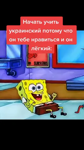 я кстати начал учить украинский. #мем #смешно #стиипдимкалегенда #супердуперпетялегенда