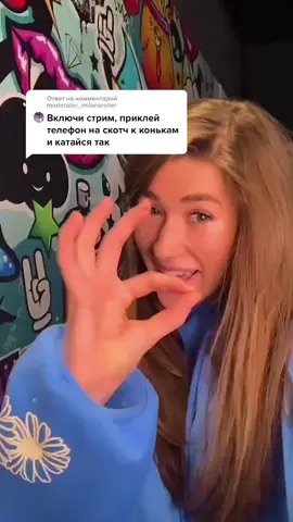 Ответ пользователю @moderator_milanaroller отправила стрим на коньках⛸ 🔥НЕ ПРОПУСТИ🔥 ⚠️ситуация не настоящая⚠️ #миланазайцева