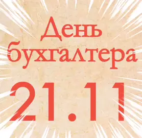 С Днём Бухгалтера!