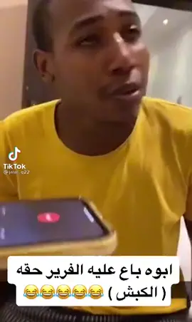 الفرير 😂 جابر. كشنه حركت الكسبلور كومنت ليك