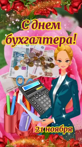 #деньбухгалтера #сднембухгалтера #бухгалтер #21ноября #fyp #будьnova #какэтомило #россия