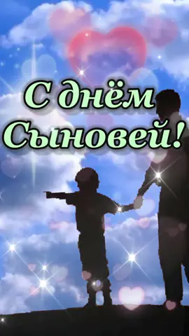 С днём Сыновей! Поздравляю #рек #сднемсыновей #рекомендации