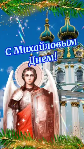 #михайловдень #21ноября #будьnova #fyp #православие #михаил