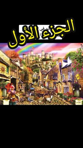 الجزء الأول، بقية الأجزاء في صفحتي 🤗 #yearontiktok #2021popularcreator