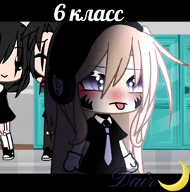 #1класс-6класс#Dair🌙#ВотОтдельноеВидео#гачалайф#Dasha_Dairw_w#надеюсьзелетит😅