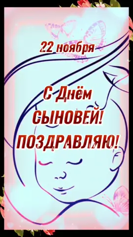 #поздравляювТикТок #деньсыновей