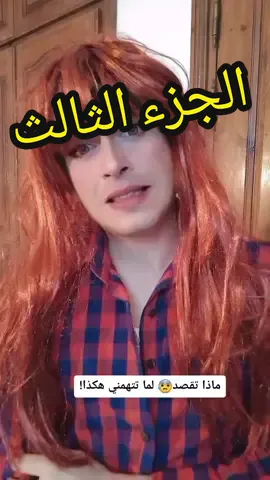 الجزء الثالث، بقية الأجزاء في صفحتي 🤗  #yearontiktok #2021popularcreator