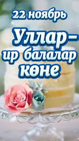 #улларкөне #улларконе #малайларкөне #малайларконе #ирбалаларкөне #ирбалаларконе #улларбәйрәме #улларбэйрэме #малайларбэйрэме #малайларбәйрәме