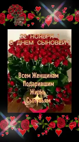 С ДНЕМ СЫНОВЕЙ!#22ноября#добрыепожелания #пожелания #отдуши💞💞💞💞💞 #CapCut