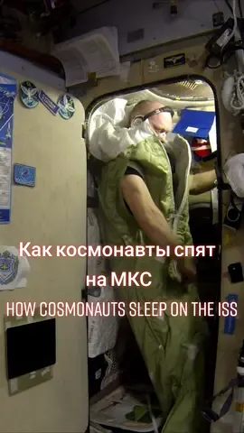 Как космонавты спят на #МКС /How cosmonauts sleep on the #ISS/ #космос #space #космонавт #ОлегАртемьев