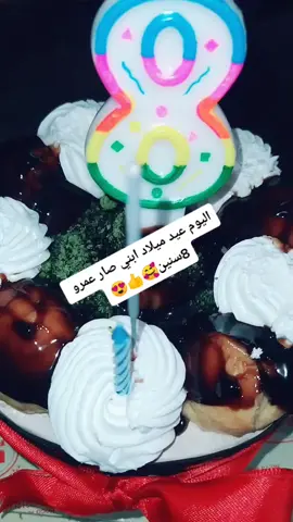 اليوم عيد ميلاد ابني صار عمرو 8سنين🥰😍