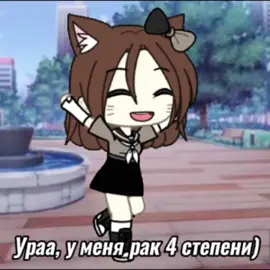 Да-да..) у меня осталась неделя...#рак #уменярак #гача #помогите #хочужить #нерофл #рек #гачалайф #fyp #on #helpme #rek #рекомендации #гачаклуб