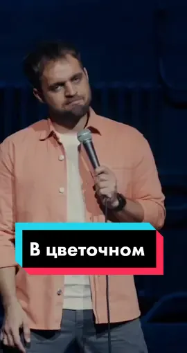 Пиши в комментариях сколько тратишь в среднем на букет! #humor #юмор #денисчужой #standup