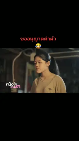 ขออนุญาตด่าผัวนะค่ะ😂#รีวิวชีวิตช่วงนี้ โดนเมียด่า😂