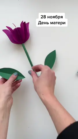 #деньматери #поделкиизбумаги #поделкисдетьми #поделкившколу #цветыизбумаги #бумажныецветы #детскоетворчество