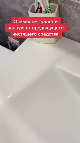 Какими средствами вы пользуетесь? #мамавдекрете #уборка #чистота #порядок #ванная #туалет