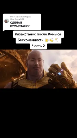 Ответ пользователю @idina_huyq1995 #казахстан #казахстанос #танос #марвел #мстители #кумысбесконечности #выпьемзалюбовь
