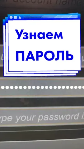 #пароль #техток #технолайфхаки #слежка #атызнал #безопасность #информационнаябезопасность