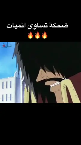 ضحكة روجر🔥🔥 #anime #manga #onepiece #roger #ون_بيس #انمي #مانجا #روجر