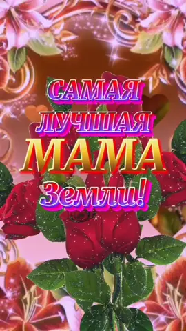 28 ноября. С ДНЁМ МАМОЧЕК! #сДнемМатери