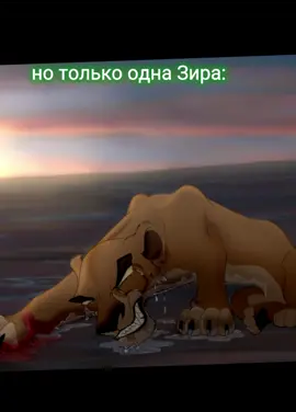 понимаю видио ленивое но смысл....#Корольлев#Зира#Зиракорольлев#Симба#Ковукойон#