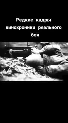 редкие кадры реального боя#вов  #история #кинохроника #fyp #on