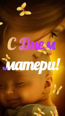 Поздравление С Днём Матери! #сДнемМатери #сдемматери #красивоевидео #деньматери #деньматери2021 #длямамы #поздравитьмаму #мамочке #лучшеепоздравление #спраздником #28ноября #поздравить #длятебя
