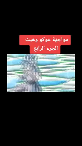 #مواجهة غوكو وهيث #الجزء الرابع #يلا شباب بلشت الاجزاء تتحمس شدوو لحتى اكمل 💙 #تعليقاتكم #اكسبلور #دعمكم يلا شدو 💙😍😍🌺🌸🌸💙🔥🔥🔥🔥