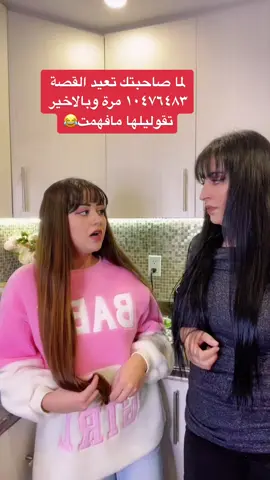 منشني صاحبتك يلي تعمل معك هيك @dyala911 😂😂😂#بيست_فريند #اكسبلور #فوريو #fpy #bestfriend #bestie