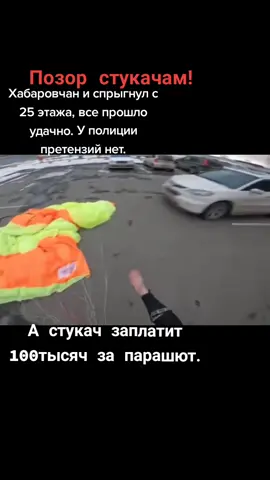 #позорстукачам#Хабаровскрулит#