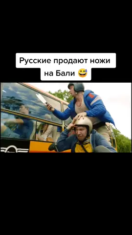 фильм: Гуляй, Вася! Свидание на Бали (2021)  #рек #рекомендации #фильм #SteampodБудьРазной #PUBGMOBILEchallenge #шкафандрчеллендж