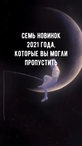 Подпишись 🍿 #kino_imax #фильмы2021 #новинки2021 #лучшиефильмы #кино #film #kino_star1 #kinofilm