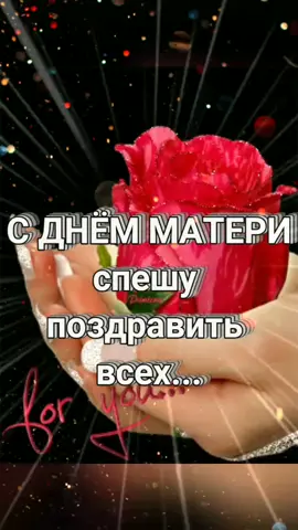 #сднеммамочек🌹🌹🌹#друзьямслюбовью💞💞💞