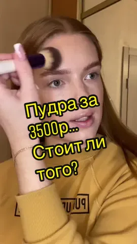 Я реально её обожаю, особенно в работе! Но эта цена…🥲 #hudabeauty #huda #пудрадлялица #пудра #бьютиобзор #обзоркосметики