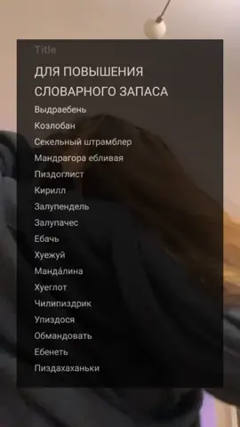 довольно многие просили 4 часть 😌✨ #словарныйзапас #популярное #рек #рекомендации #fyp #fyr #on #рек #fypシ #пжврек #актив #4часть #маты #слова