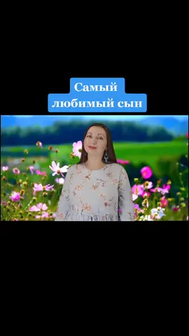 #аннапавловапевица #SteampodБудьРазной #ОткрыткаМаме #аннапавловатворчество #любимыйсын #сын #песнясыну #песнядлясына #сыну #самыйлюбимыйсын #подароксыну #сынувденьрождения