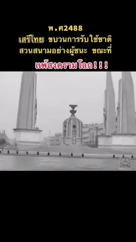 #สงครามโลกครั้งที่2 #เสรีไทย #สวนสนาม #❤️ประวัติศาสตร์ศึกษา🇹🇭 #ขึ้นฟีดเถอะของร้อง