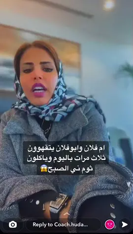 قمنو يتقهوى ثلاث مرات باليوم#كوتش_هدى #كنيرجي #fypシ #viral #explor #foryoupage #اكسبلور #الكويت #السعودية