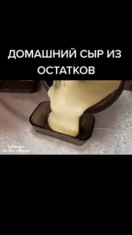#сыррецепт #сырдомашний #натуральныйсыр #сырсвоимируками #готовимподомашнему #подомашнемувкусно