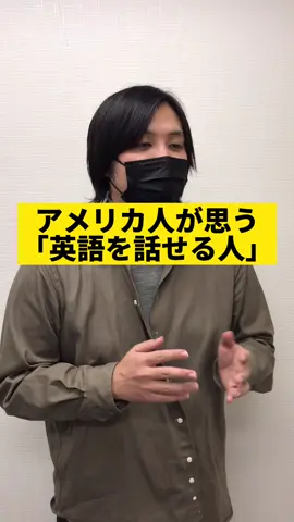 英語が喋れる人 #英語 #英会話 #アメリカ #tiktok教室