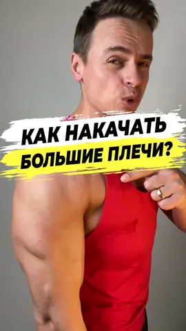 🔥ХОЧЕШЬ СЕБЕ БОЛЬШИЕ ПЛЕЧИ?✅Делай, как я! #плечидома #делатьплечи #большиеплечи #широкиеплечи #болятплечи #накачатьплечи #осанкаплечи #твоиплечи #качаюплечи #тренировка #зож #дельты #дельтовидинаяямышца #мотивация #плечиза10минут #объемныеплечи #наплечи #плечибольшие #мощныеплечи #сильныеплечи #sjbody #Крым #Симферополь