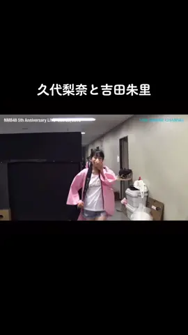 #NMB48 #久代梨奈 #吉田朱里