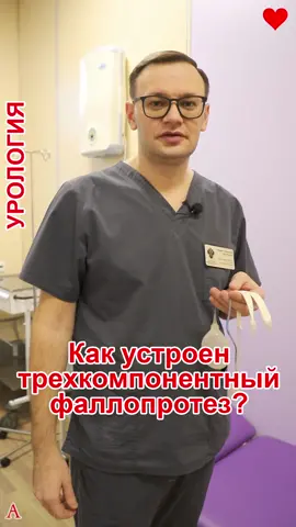 трехкомпонентный фаллопротез #клиника_пирогова #урология_спб #шульгин