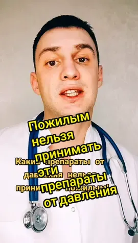 Какие препараты от давления нельзя принимать пожилым?
