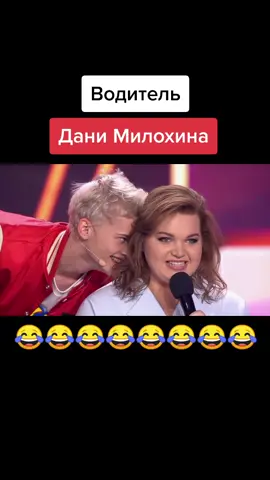 Водитель Милохина #данямилохин #милохин #водитель #юмор #прикол #попит